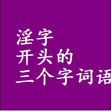 第一个字是淫字开头的三个字组词大全