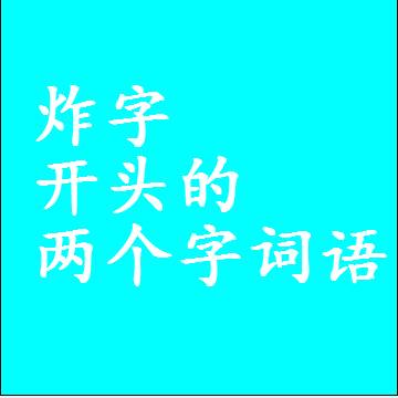 炸字开头的两个字词语，第一个字是炸的二2字组词大全