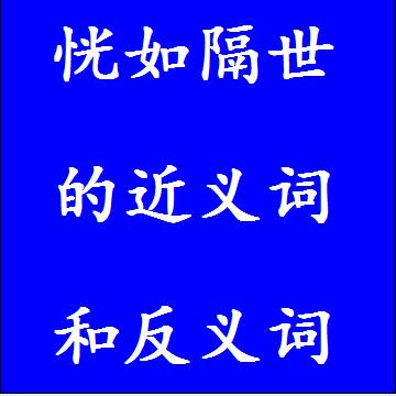 恍如隔世的近义词和反义词四字词语