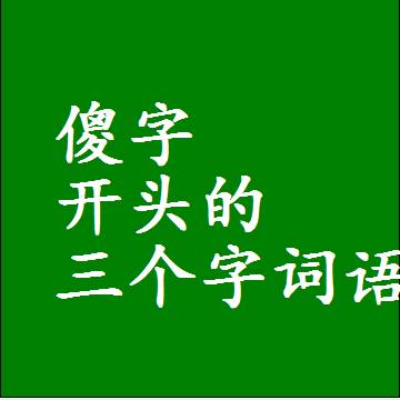 傻字开头的三个字词语和3字组词