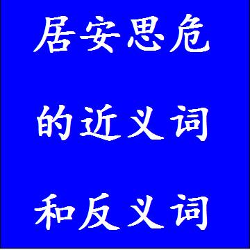 居安思危的反义词和近义词