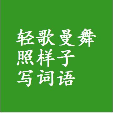 轻歌曼舞照样子写词语