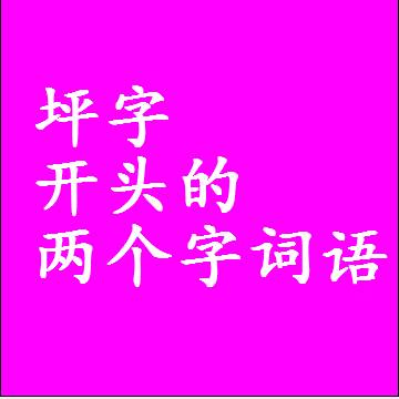 第一个字是坪字开头的两个字词语组词