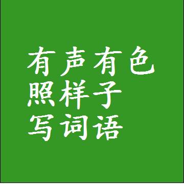 有声有色照样子写词语，结构一样的成语