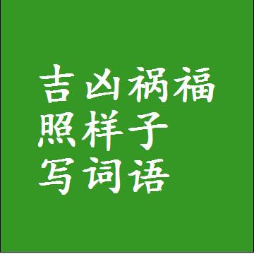 吉凶祸福照样子写词语和成语