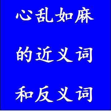 心乱如麻的近义词和反义词
