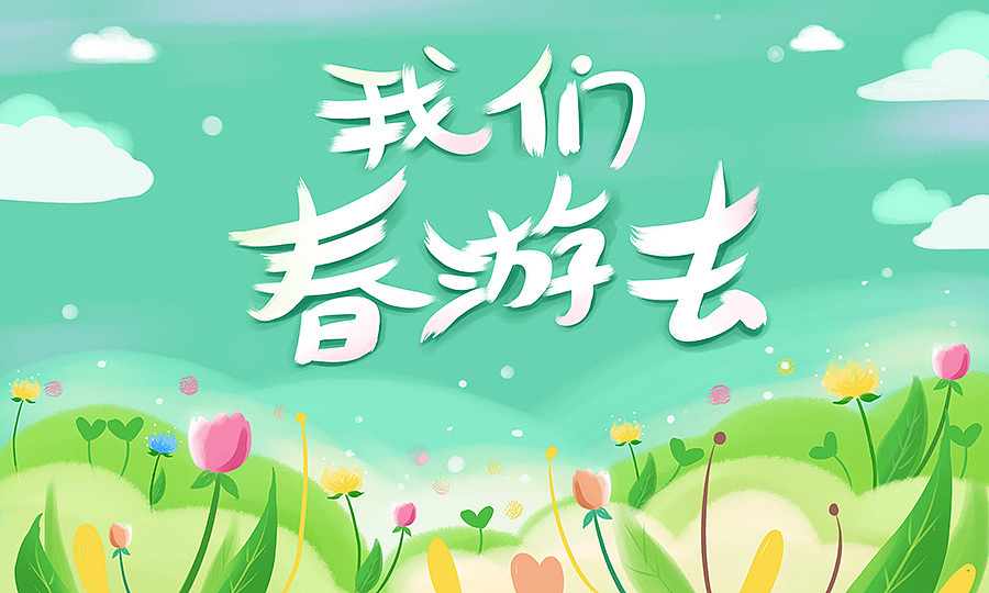 春游的句子短句唯美