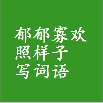 郁郁寡欢照样子写词语和成语