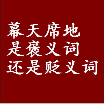 幕天席地是褒义词还是贬义词，一年级造句子成语解释