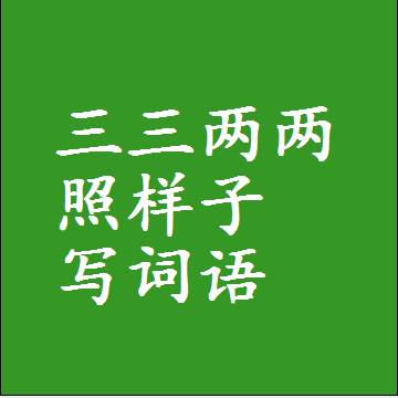 三三两两照样子写词语，结构一样的成语