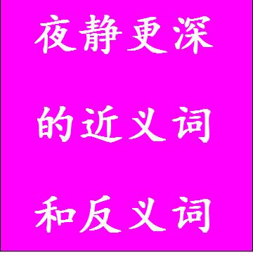 夜静更深的近义词和反义词标准答案