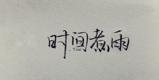 简短古文励志个性签名 励志签名简短四字语