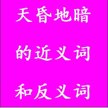 天昏地暗的反义词和近义词