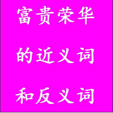 富贵荣华的反义词和近义词