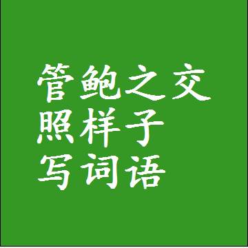 管鲍之交照样子写词语，意思相同结构类似的四字词语