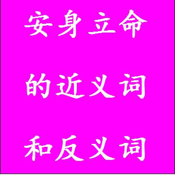 安身立命的近义词和反义词，意思相同和不一样的成语