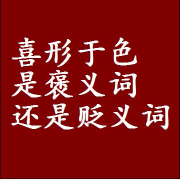 喜形于色是褒义词还是贬义词还是中性词，是什么意思