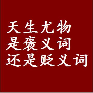 天生尤物是褒义词还是贬义词，是批评还是赞美