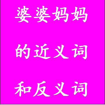 婆婆妈妈的近义词和反义词