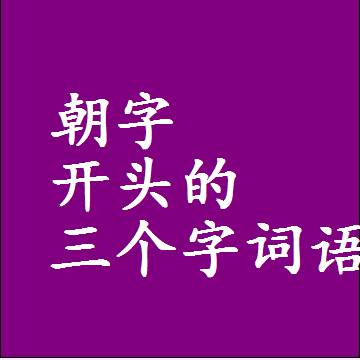第一个字是朝字开头的三个字组词大全