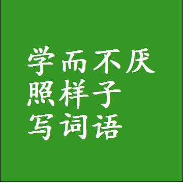 学而不厌照样子写词语