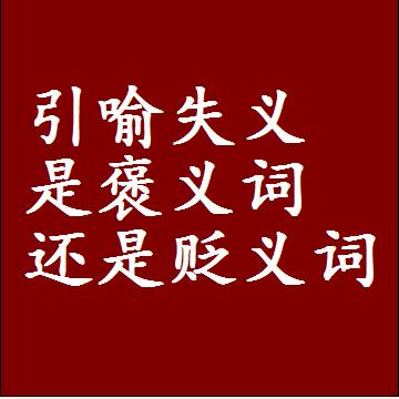 引喻失义是褒义词还是贬义词，近义词和反义词成语解释