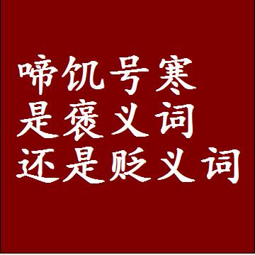 啼饥号寒是褒义词还是贬义词还是中性词，是什么意思