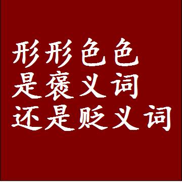 形形色色是褒义词还是贬义词还是中性词，造句子写一句话