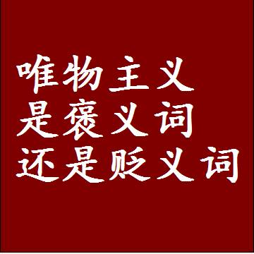 唯物主义是褒义词还是贬义词还是中性词，是什么意思