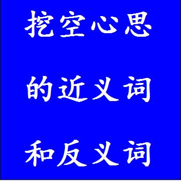 挖空心思的反义词和近义词