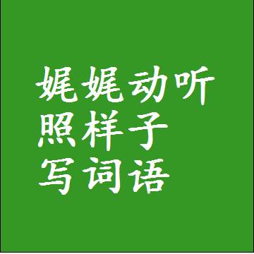 娓娓动听照样子写词语，意思相近差不多的近义词
