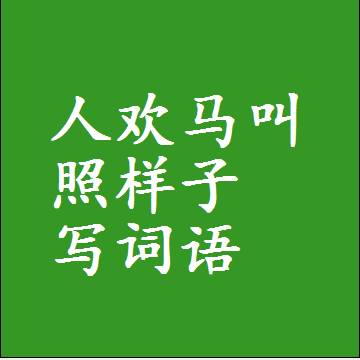 人欢马叫照样子写词语，结构一样的近义词同义词
