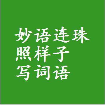 妙语连珠照样子写词语，意思相近差不多的近义词