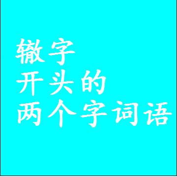 辙字开头的两个字词语，第一个字是辙的二2字组词大全