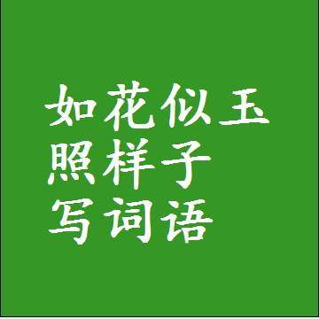如花似玉照样子写词语，结构一样的近义词同义词