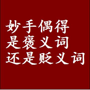 妙手偶得是褒义词还是贬义词还是中性词，是什么意思