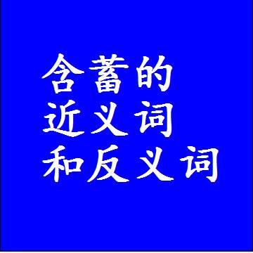 含蓄的近义词和反义词标准答案