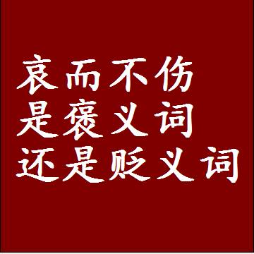 哀而不伤是褒义词还是贬义词还是中性词，造句子写一句话