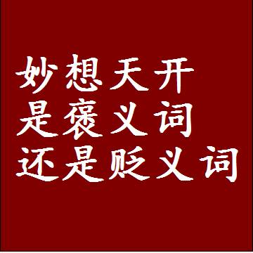 妙想天开是褒义词还是贬义词，一年级造句子成语解释