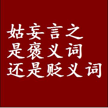姑妄言之是褒义词还是贬义词还是中性词，造句子写一句话