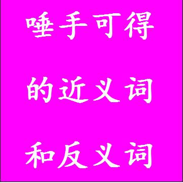 唾手可得的近义词和反义词，意思相同和不一样的成语