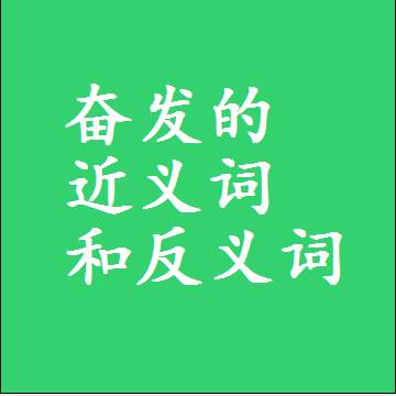 奋发的近义词和反义词，标准答案两个字的词语
