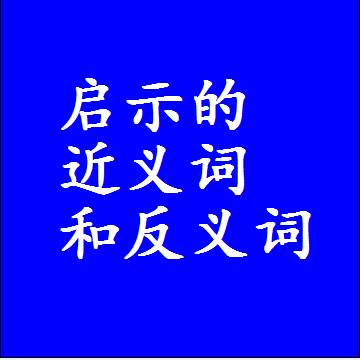 启示的近义词和反义词最佳标准答案