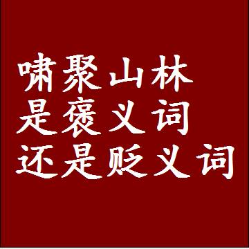 啸聚山林是褒义词还是贬义词，或者是一个中性词