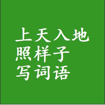 上天入地照样子写词语，结构一样的近义词同义词