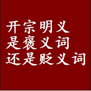 开宗明义是褒义词还是贬义词还是中性词，是什么意思