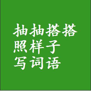 抽抽搭搭照样子写词语和成语