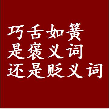 巧舌如簧是褒义词还是贬义词，或者是一个中性词