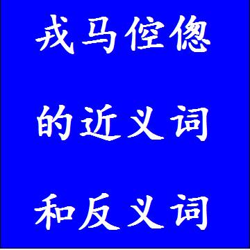 戎马倥偬的近义词和反义词成语