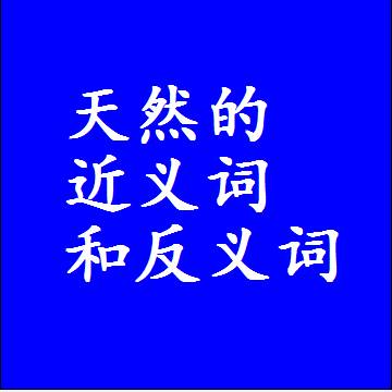 天然的近义词和反义词，意思相同和不同的两个字词语